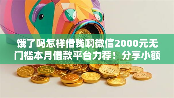 饿了吗怎样借钱啊微信2000元无门槛本月借款平台力荐！分享小额网贷口子2000元无门槛借款
