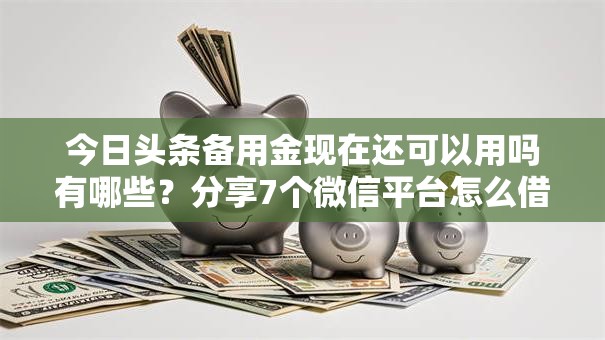 今日头条备用金现在还可以用吗有哪些?分享7个微信平台怎么借钱 今日头条备用金现在还可以用吗有哪些?分享7个微信平台怎么借钱
