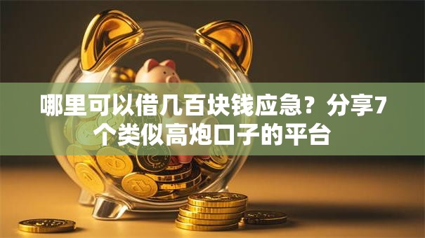 哪里可以借几百块钱应急？分享7个类似高炮口子的平台