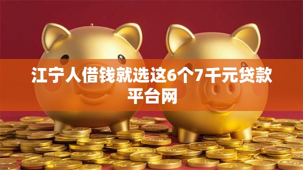 江宁人借钱就选这6个7千元贷款平台网