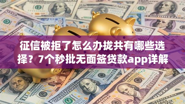 征信被拒了怎么办拢共有哪些选择？7个秒批无面签贷款app详解