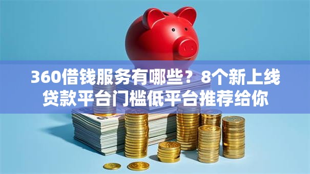 360借钱服务有哪些？8个新上线贷款平台门槛低平台推荐给你