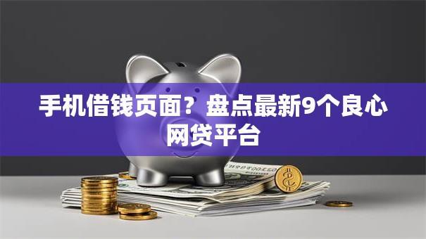 手机借钱页面？盘点最新9个良心网贷平台