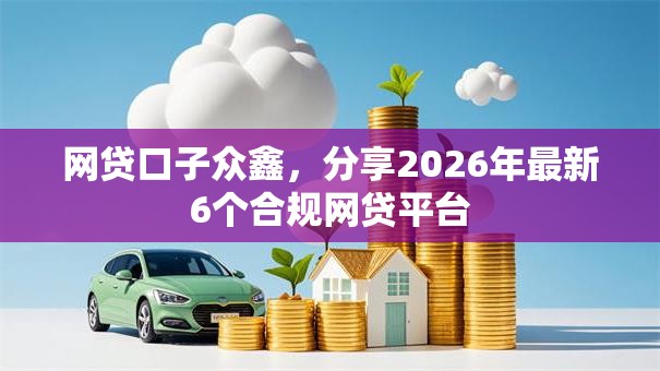 网贷口子众鑫，分享2026年最新6个合规网贷平台