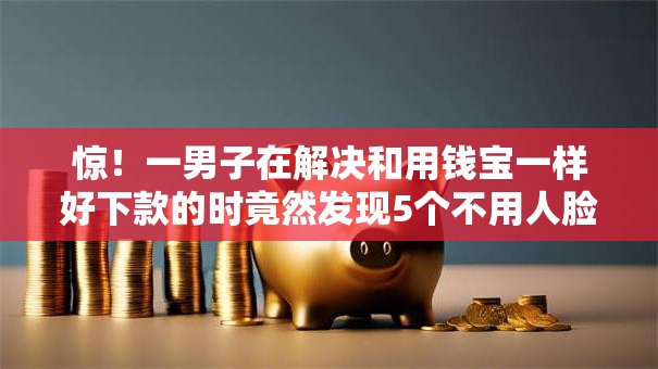 惊!一男子在解决和用钱宝一样好下款的时竟然发现5个不用人脸识别的贷款平台,事后分享了出来 惊!一男子在解决和用钱宝一样好下款的时竟然发现5个不用人脸识别的贷款平台,事后分享了出来