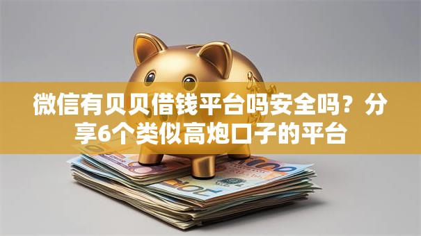 微信有贝贝借钱平台吗安全吗？分享6个类似高炮口子的平台