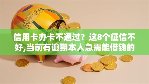 信用卡办卡不通过?这8个征信不好,当前有逾期本人急需能借钱的平台值得一试 信用卡办卡不通过?这8个征信不好,当前有逾期本人急需能借钱的平台值得一试