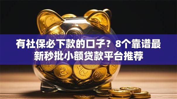 有社保必下款的口子？8个靠谱最新秒批小额贷款平台推荐
