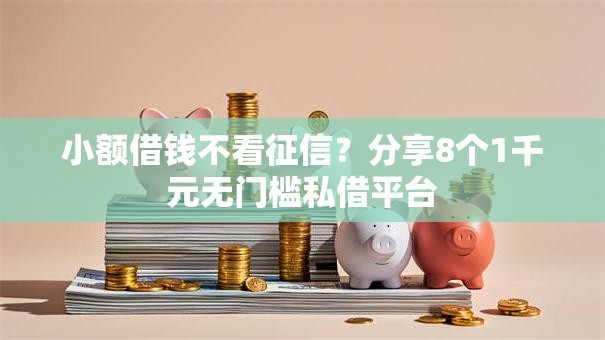 小额借钱不看征信?分享8个1千元无门槛私借平台 小额借钱不看征信?分享8个1千元无门槛私借平台