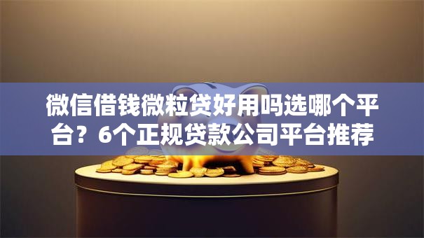 微信借钱微粒贷好用吗选哪个平台？6个正规贷款公司平台推荐