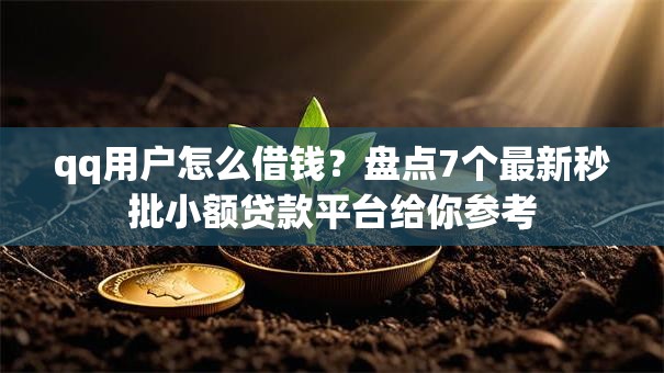 qq用户怎么借钱？盘点7个最新秒批小额贷款平台给你参考