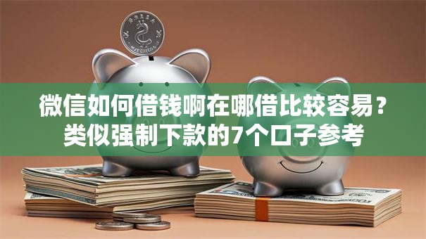 微信如何借钱啊在哪借比较容易?类似强制下款的7个口子参考 微信如何借钱啊在哪借比较容易?类似强制下款的7个口子参考