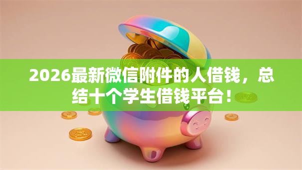 2026最新微信附件的人借钱，总结十个学生借钱平台！