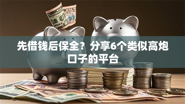 先借钱后保全?分享6个类似高炮口子的平台 先借钱后保全?分享6个类似高炮口子的平台