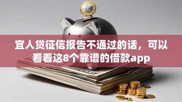 宜人贷征信报告不通过的话，可以看看这8个靠谱的借款app