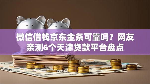 微信借钱京东金条可靠吗？网友亲测6个天津贷款平台盘点