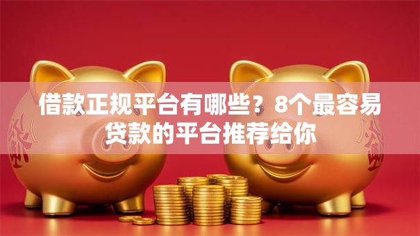借款正规平台有哪些？8个最容易贷款的平台推荐给你