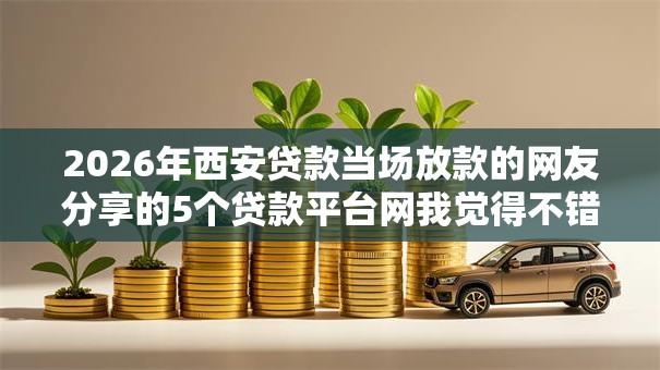 2026年西安贷款当场放款的网友分享的5个贷款平台网我觉得不错！