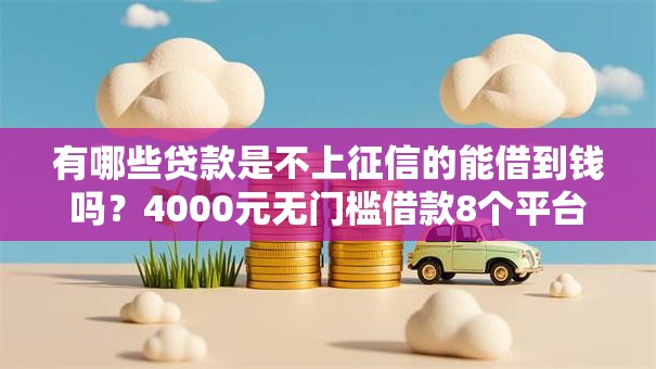 有哪些贷款是不上征信的能借到钱吗？4000元无门槛借款8个平台推荐