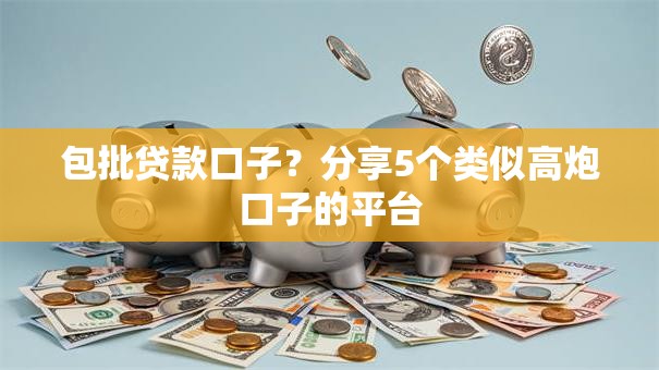 包批贷款口子？分享5个类似高炮口子的平台