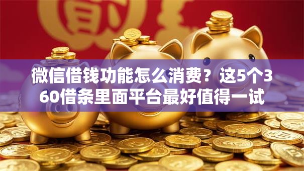 微信借钱功能怎么消费？这5个360借条里面平台最好值得一试