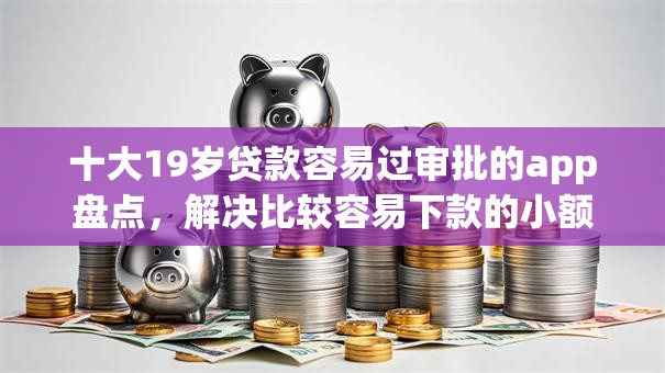 十大19岁贷款容易过审批的app盘点，解决比较容易下款的小额借款平台的问题