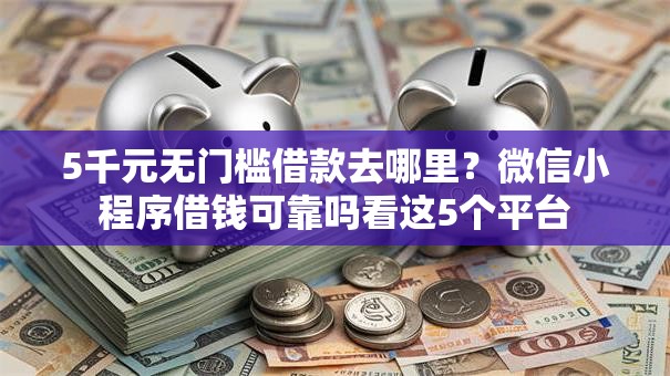 5千元无门槛借款去哪里？微信小程序借钱可靠吗看这5个平台