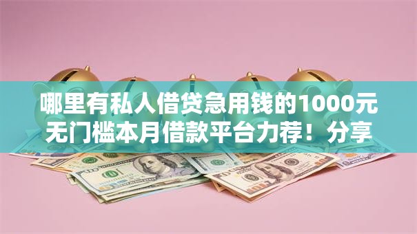 哪里有私人借贷急用钱的1000元无门槛本月借款平台力荐！分享小额网贷口子1000元无门槛借款