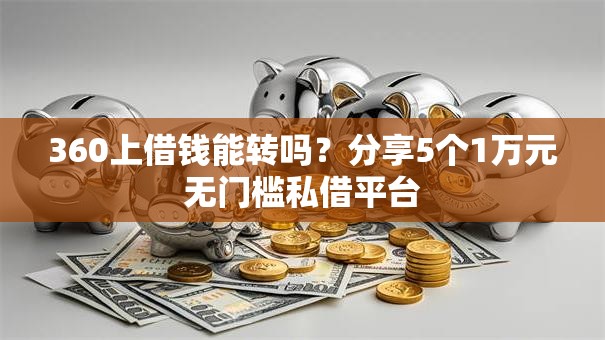 360上借钱能转吗？分享5个1万元无门槛私借平台