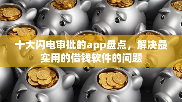 十大闪电审批的app盘点，解决最实用的借钱软件的问题