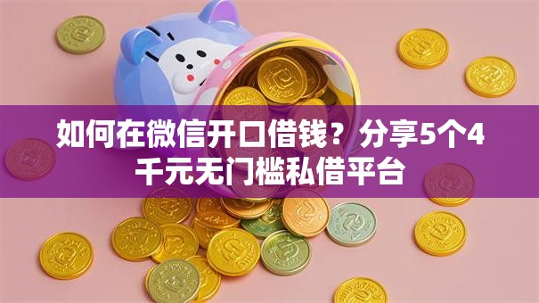 如何在微信开口借钱？分享5个4千元无门槛私借平台