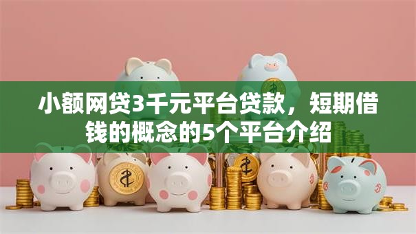 小额网贷3千元平台贷款，短期借钱的概念的5个平台介绍