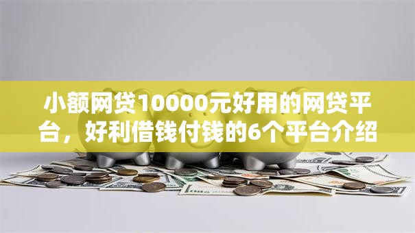 小额网贷10000元好用的网贷平台，好利借钱付钱的6个平台介绍