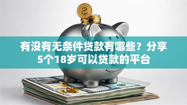 有没有无条件贷款有哪些？分享5个18岁可以贷款的平台