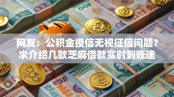 网友：公积金授信无视征信问题？求介绍几款芝麻借款实时到账速借口子