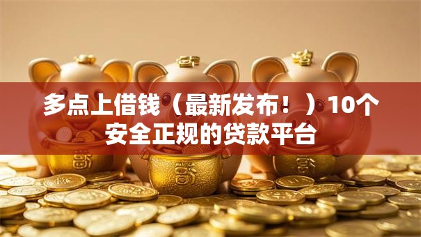 多点上借钱（最新发布！）10个安全正规的贷款平台