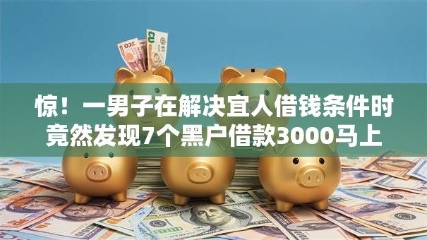 惊！一男子在解决宜人借钱条件时竟然发现7个黑户借款3000马上到账的口子，事后分享了出来