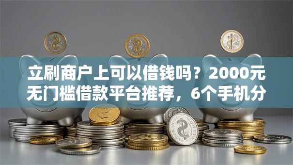 立刷商户上可以借钱吗？2000元无门槛借款平台推荐，6个手机分期贷款平台盘点