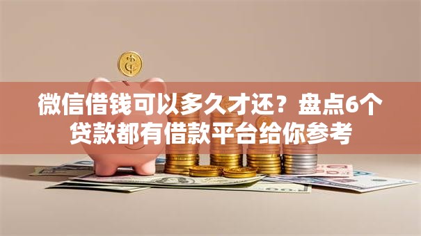 微信借钱可以多久才还？盘点6个贷款都有借款平台给你参考