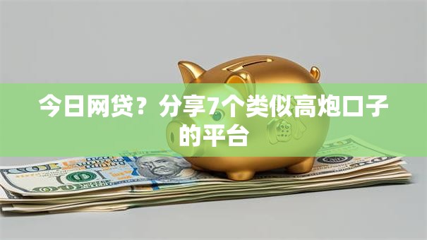 今日网贷？分享7个类似高炮口子的平台