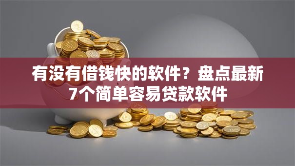 有没有借钱快的软件？盘点最新7个简单容易贷款软件