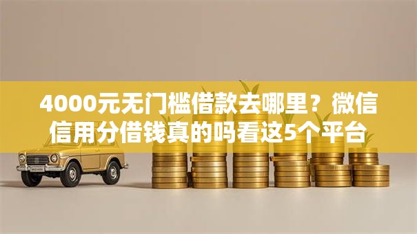 4000元无门槛借款去哪里？微信信用分借钱真的吗看这5个平台