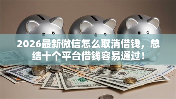 2026最新微信怎么取消借钱，总结十个平台借钱容易通过！