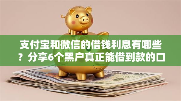 支付宝和微信的借钱利息有哪些？分享6个黑户真正能借到款的口子