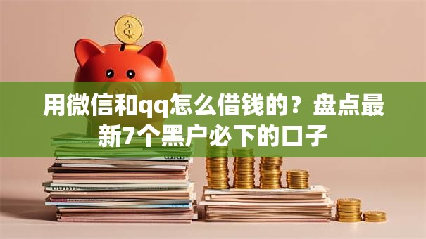 用微信和qq怎么借钱的？盘点最新7个黑户必下的口子