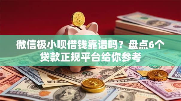 微信极小呗借钱靠谱吗？盘点6个贷款正规平台给你参考