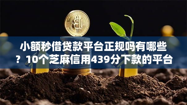 小额秒借贷款平台正规吗有哪些？10个芝麻信用439分下款的平台推荐给你