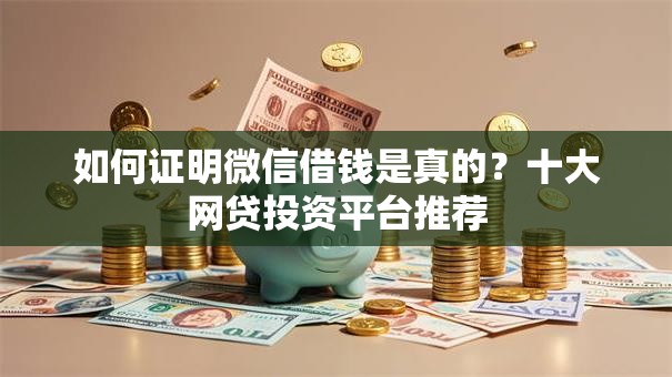 如何证明微信借钱是真的？十大网贷投资平台推荐