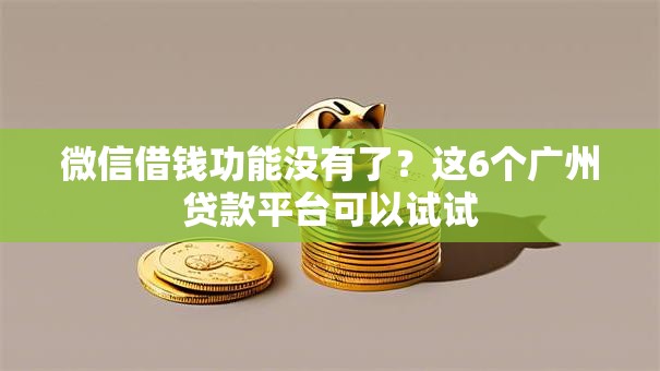 微信借钱功能没有了？这6个广州贷款平台可以试试