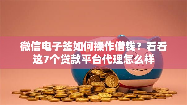 微信电子签如何操作借钱？看看这7个贷款平台代理怎么样